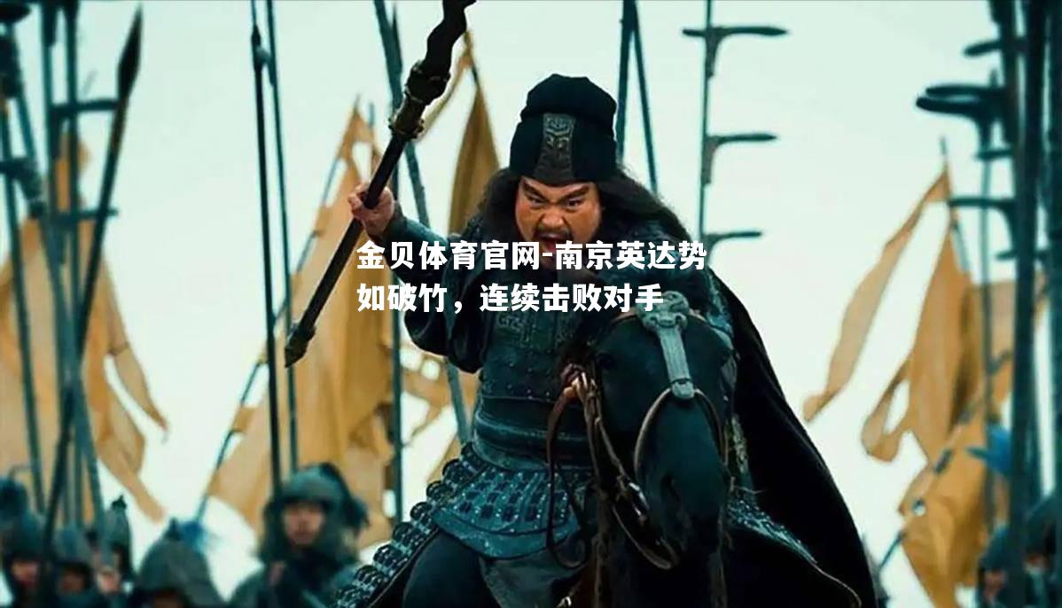 南京英达势如破竹，连续击败对手