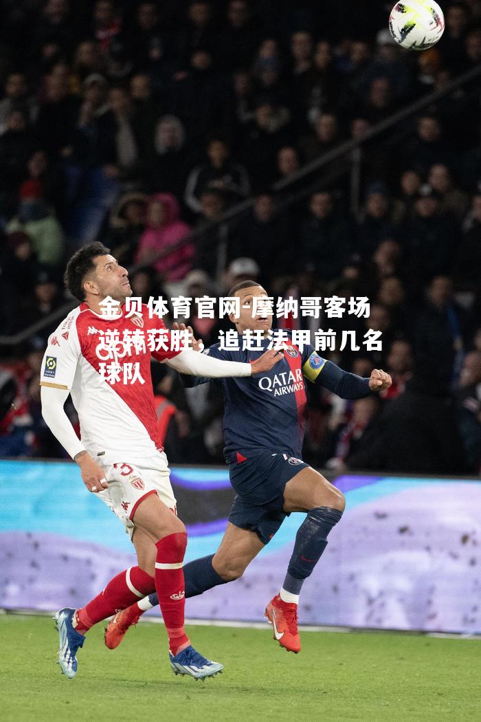 摩纳哥客场逆转获胜，追赶法甲前几名球队