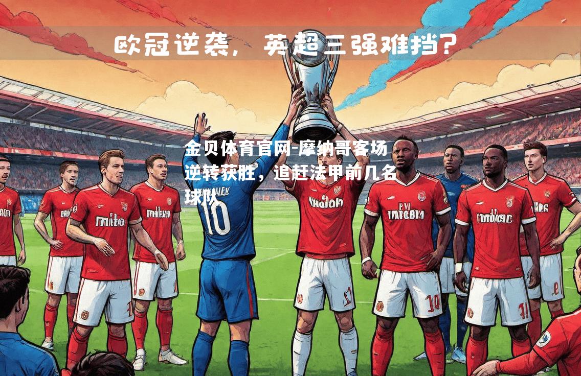 摩纳哥客场逆转获胜，追赶法甲前几名球队