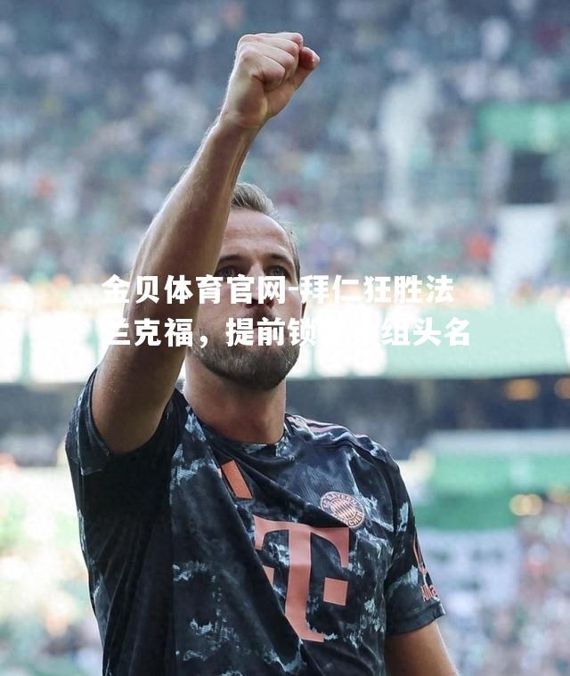 拜仁狂胜法兰克福，提前锁定小组头名