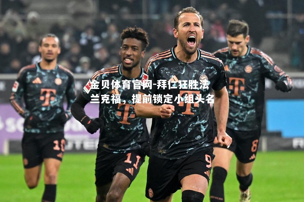 拜仁狂胜法兰克福，提前锁定小组头名