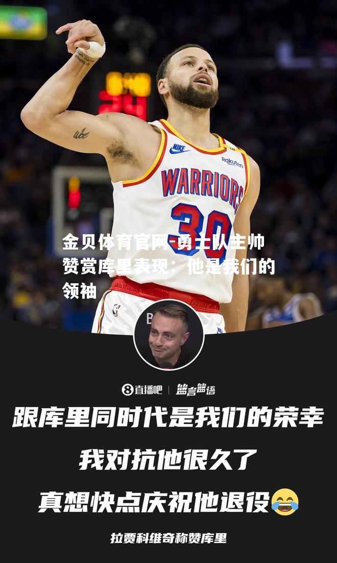 勇士队主帅赞赏库里表现：他是我们的领袖