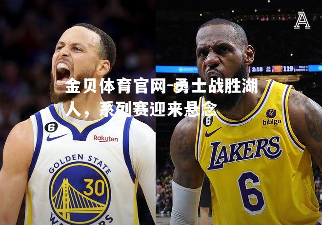 勇士战胜湖人，系列赛迎来悬念
