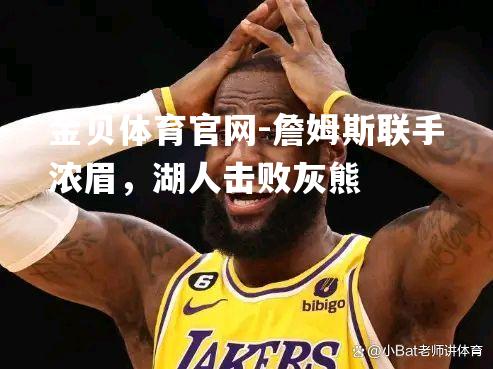 詹姆斯联手浓眉，湖人击败灰熊