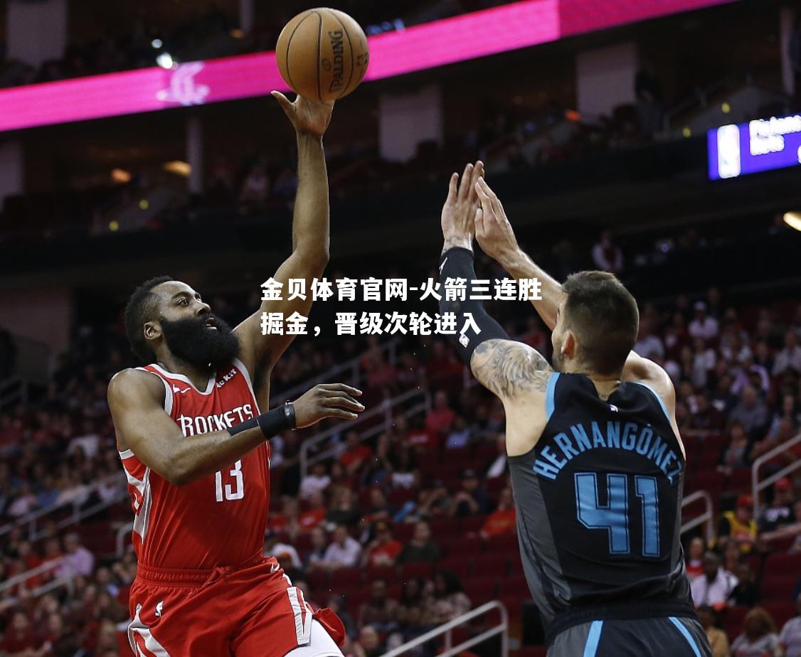 火箭三连胜掘金，晋级次轮进入