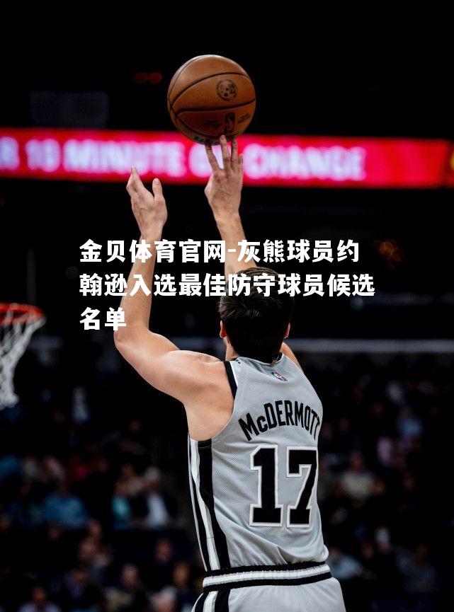 灰熊球员约翰逊入选最佳防守球员候选名单