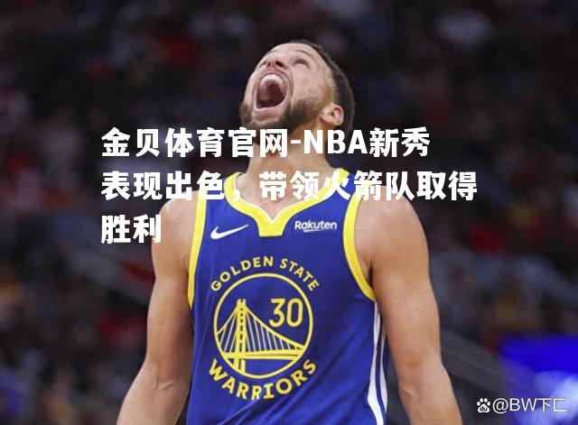 NBA新秀表现出色，带领火箭队取得胜利