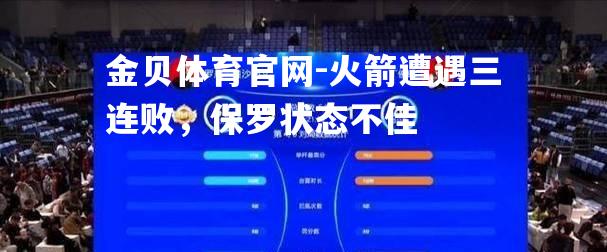火箭遭遇三连败，保罗状态不佳