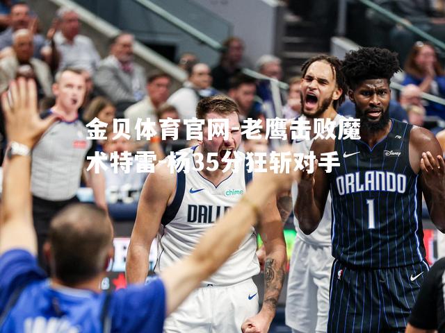 老鹰击败魔术特雷-杨35分狂斩对手