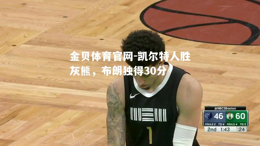 凯尔特人胜灰熊，布朗独得30分