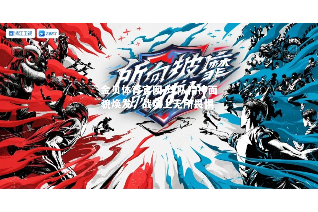 球队精神面貌焕发，战场上无所畏惧