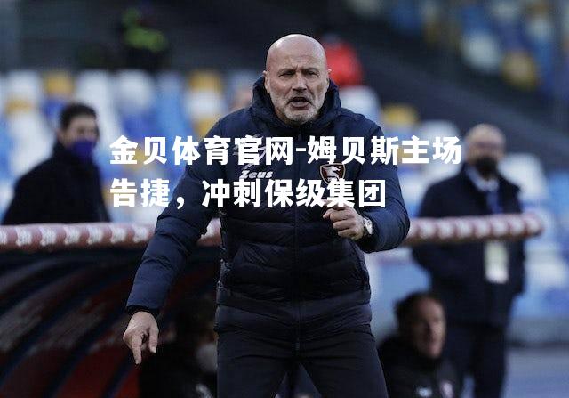 姆贝斯主场告捷，冲刺保级集团
