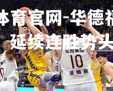 华德福坚守主场，延续连胜势头