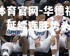 华德福坚守主场，延续连胜势头