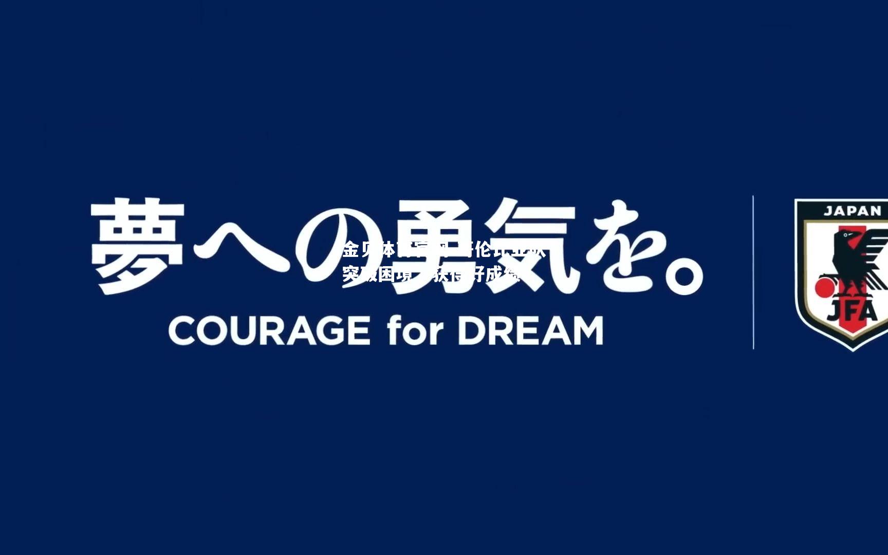 哥伦比亚队突破困境，获得好成绩