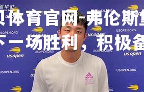 弗伦斯堡期待下一场胜利，积极备战