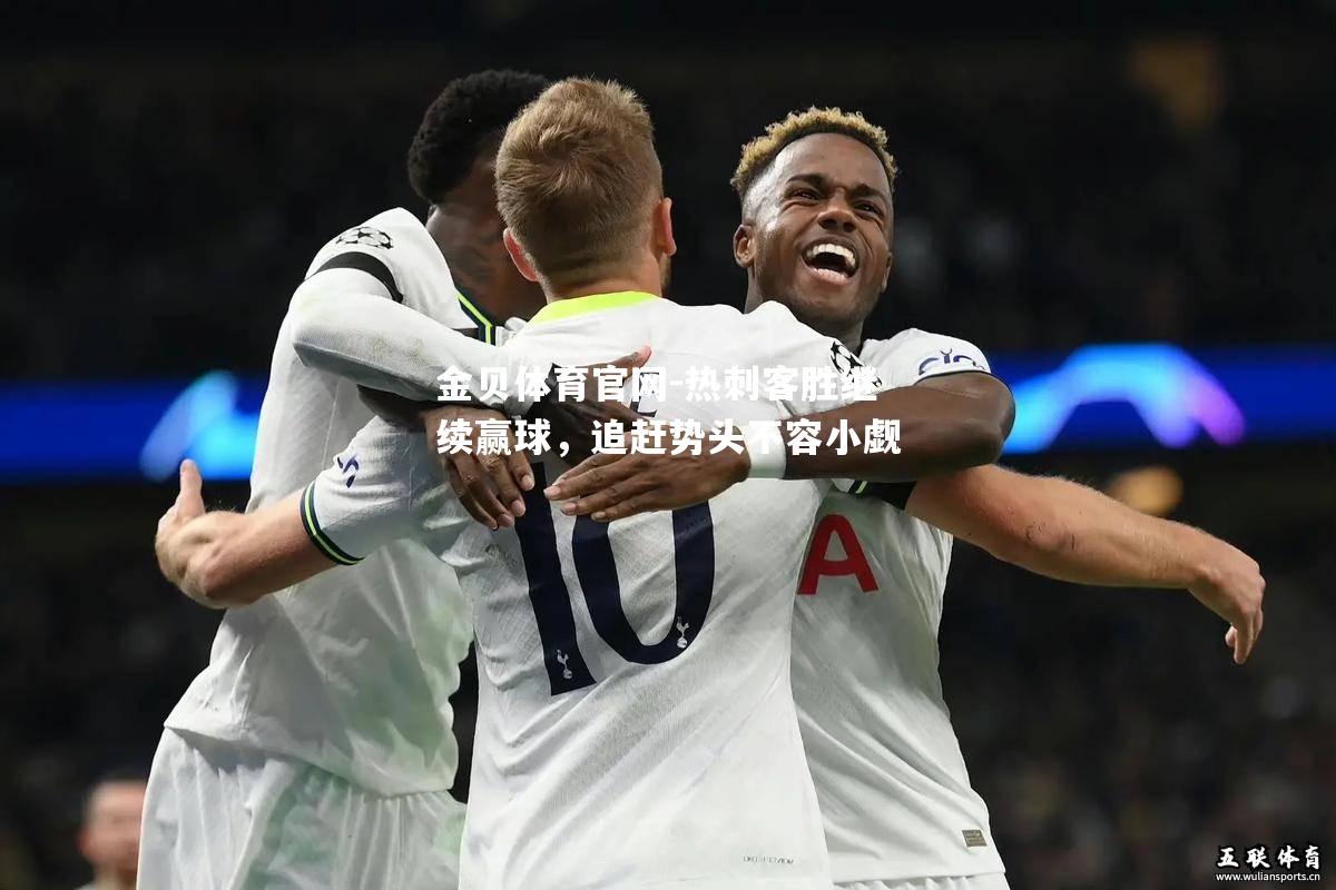 热刺客胜继续赢球，追赶势头不容小觑