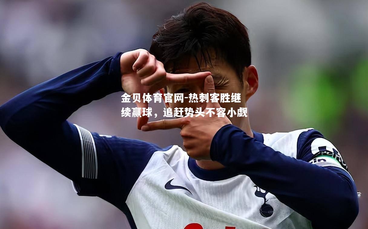 热刺客胜继续赢球，追赶势头不容小觑