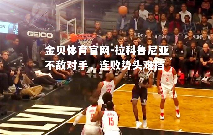 拉科鲁尼亚不敌对手，连败势头难挡