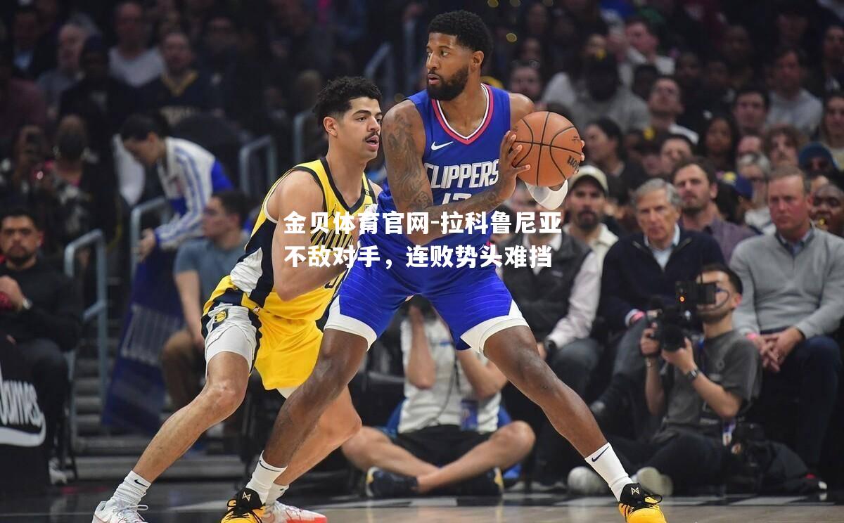 拉科鲁尼亚不敌对手，连败势头难挡
