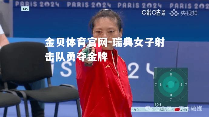 瑞典女子射击队勇夺金牌