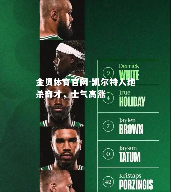 凯尔特人绝杀奇才，士气高涨