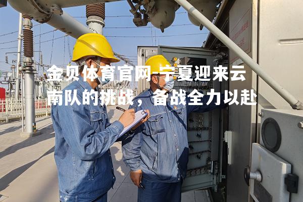 宁夏迎来云南队的挑战，备战全力以赴