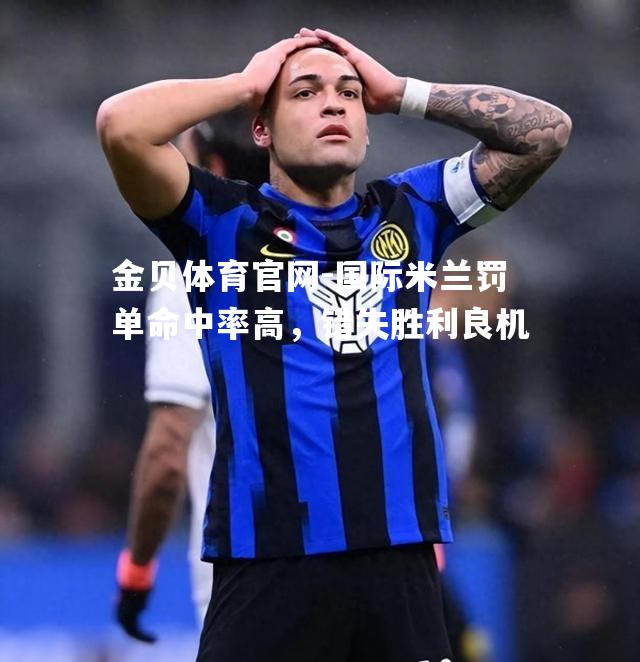 国际米兰罚单命中率高，错失胜利良机
