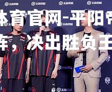 平阳帝氏六队对阵，决出胜负王者