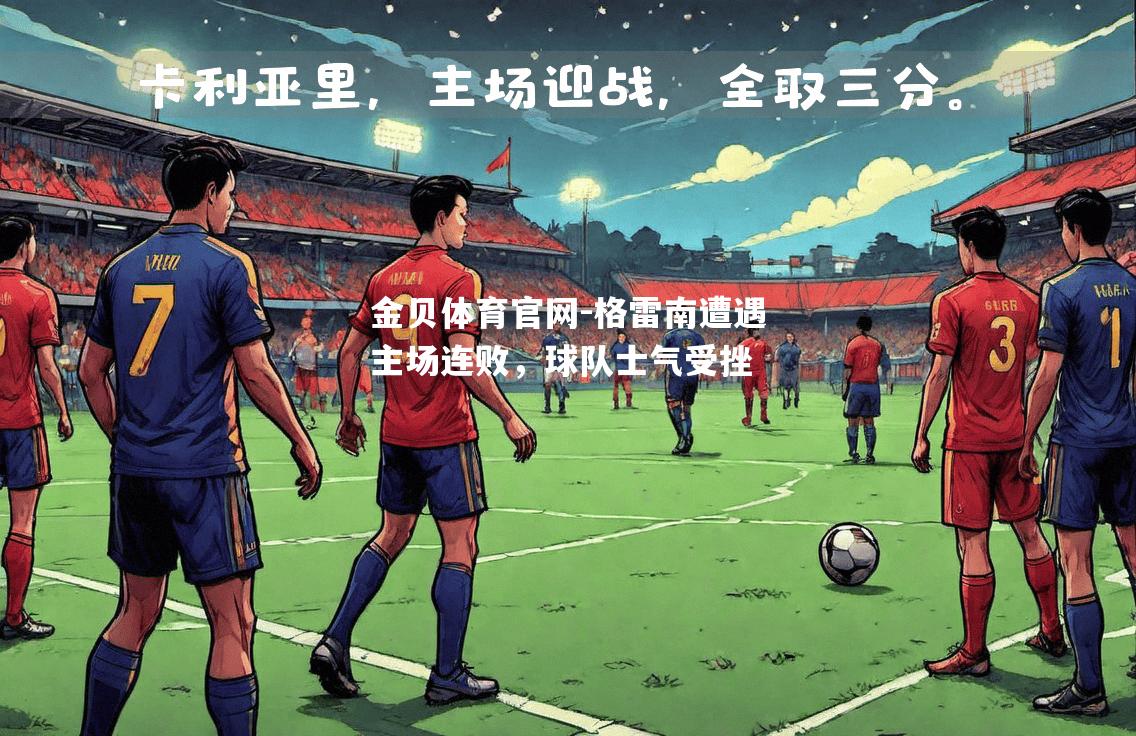 格雷南遭遇主场连败，球队士气受挫