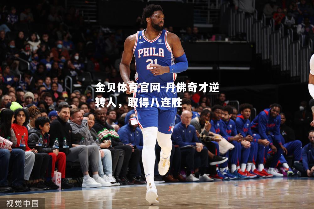 丹佛奇才逆转人，取得八连胜