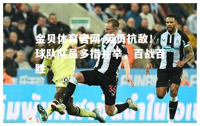 英勇抗敌！球队队员多措并举，百战百胜