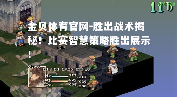 胜出战术揭秘！比赛智慧策略胜出展示！
