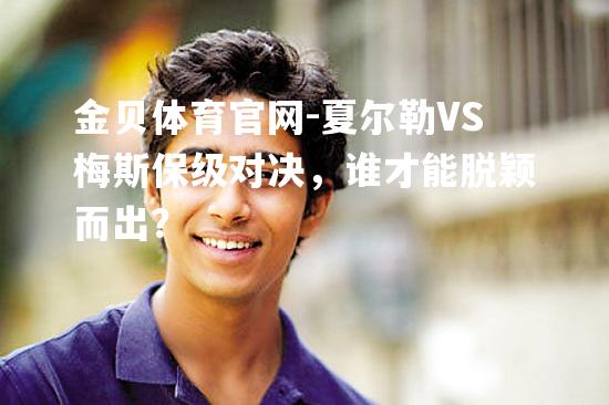 夏尔勒VS梅斯保级对决，谁才能脱颖而出？