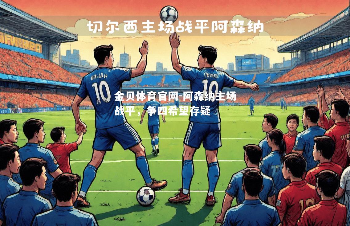 阿森纳主场战平，争四希望存疑
