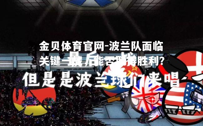 波兰队面临关键一战，能否取得胜利？